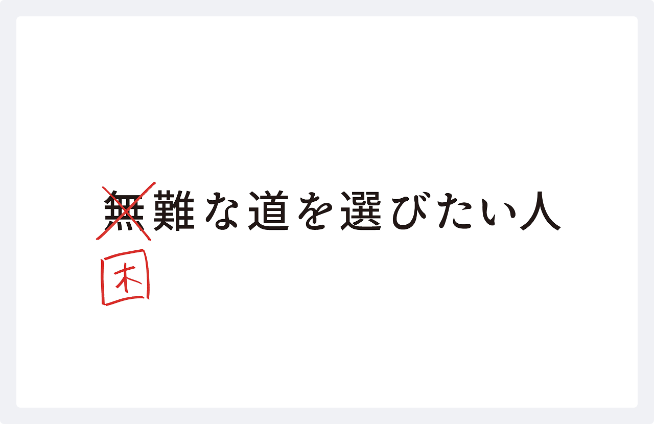 困難な道を選びたい人