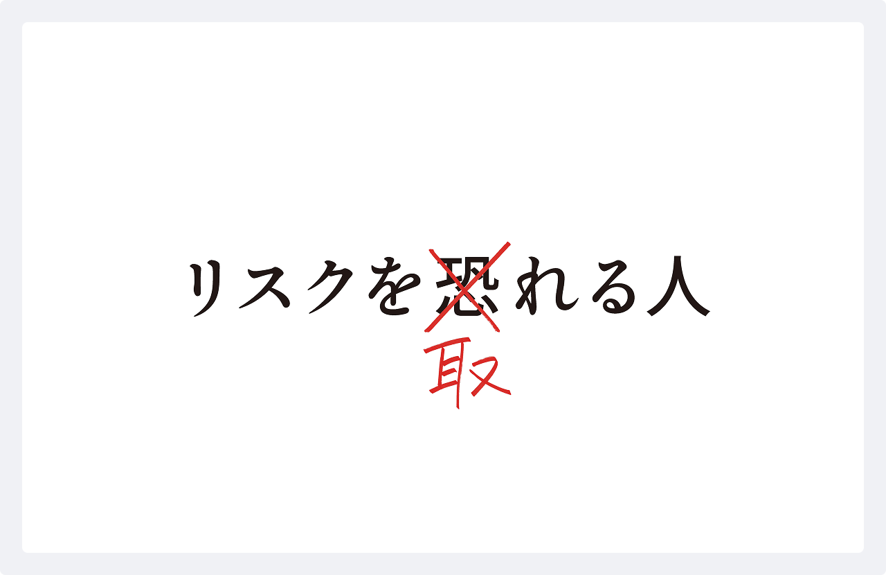 リスクを取れる人