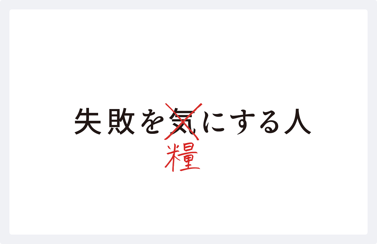 失敗を糧にする人