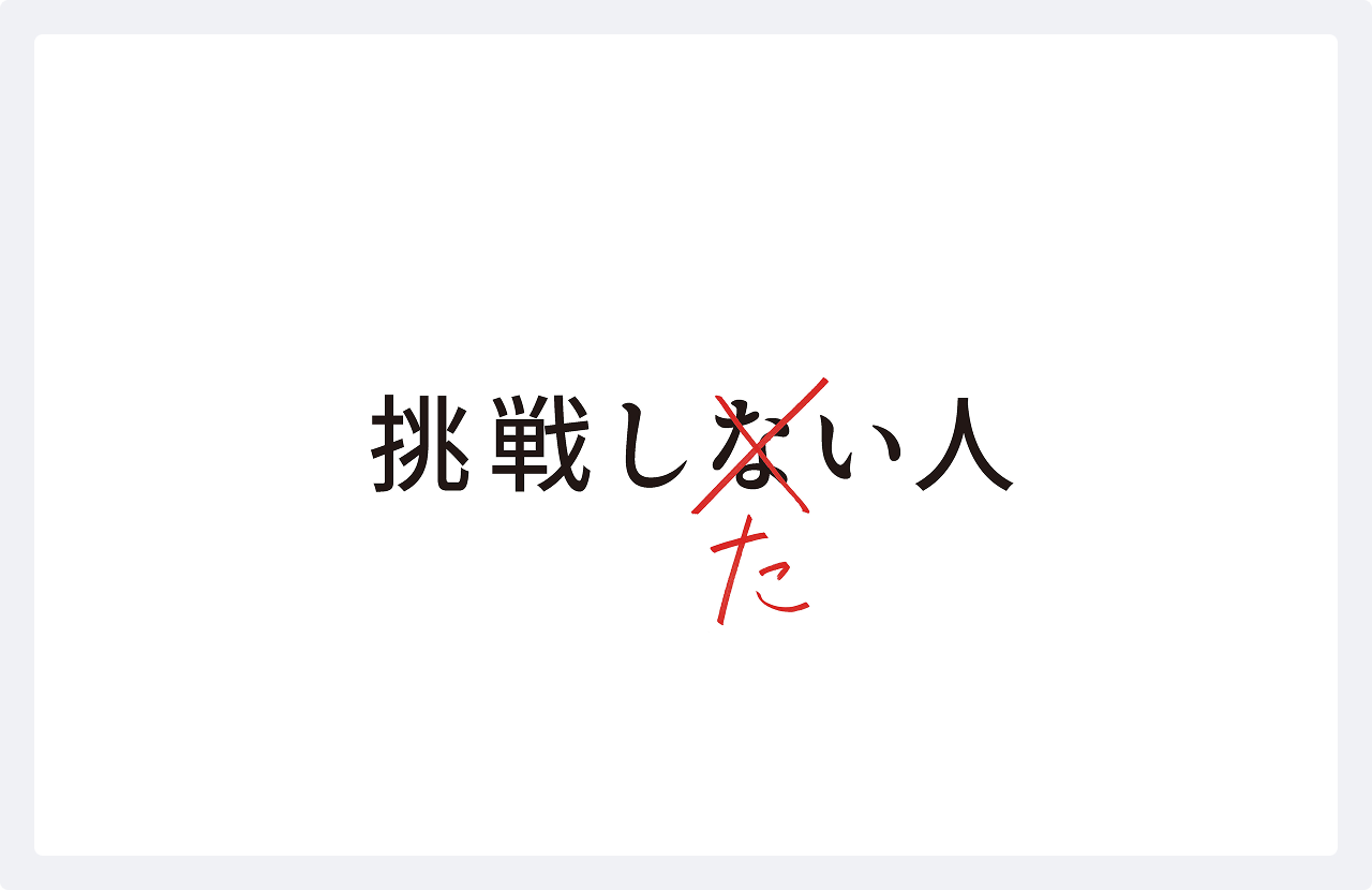挑戦したい人