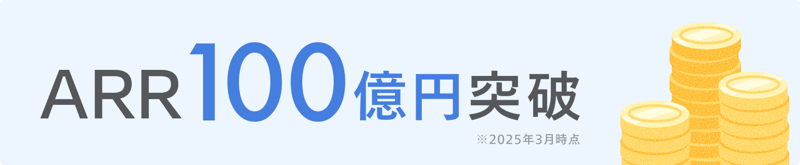ARR100億円突破※2025年3月時点