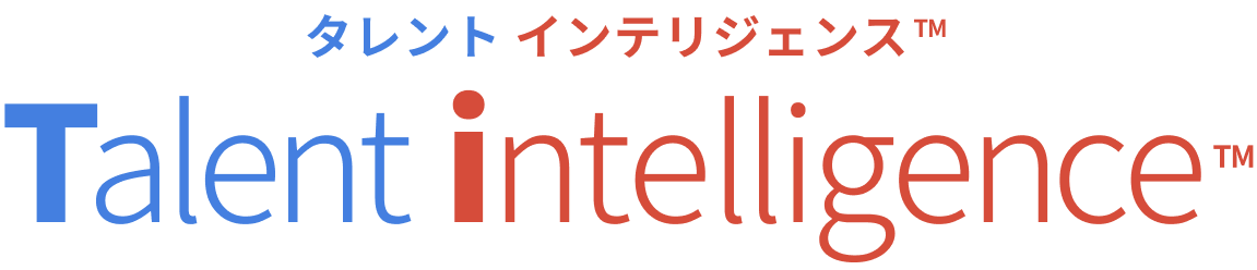 Talent Intelligence™ タレント インテリジェンス™